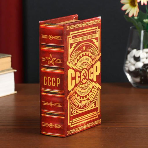 Шкатулка книга-сейф «СССР: деньги храню в советском рубле», дерево, искусственная кожа, 17×11×5 см