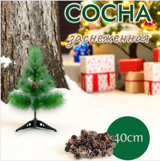 Сосна искусственная со снегом 40 см