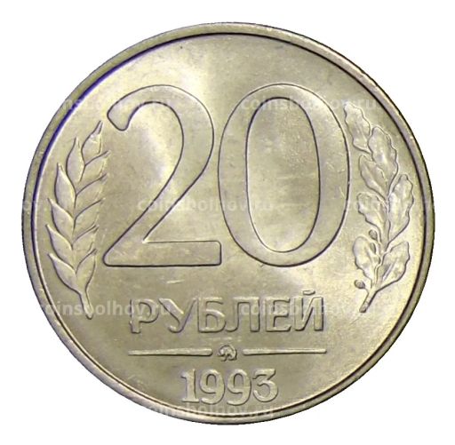 20 рублей 1993 года ММД