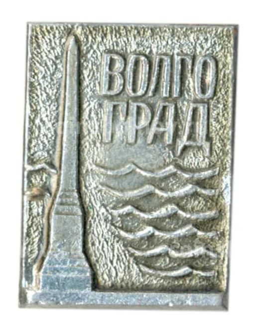 Значок Волгоград