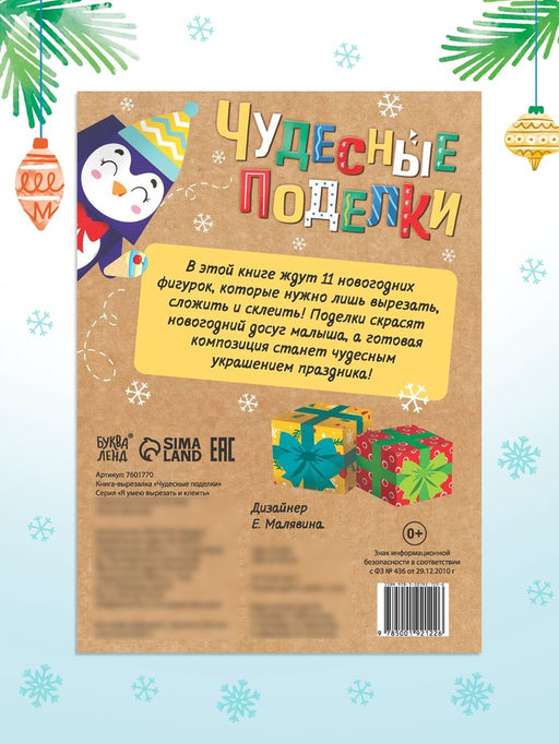 Цена за 2 шт. Книга - вырезалка «Чудесные поделки», 11 поделок