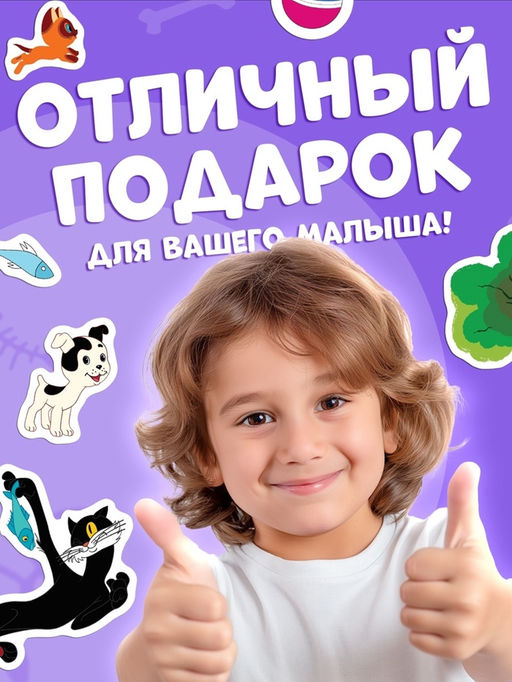 Книжка магнитная «Котёнок по имени Гав», А5, 8 стр., Союзмультфильм