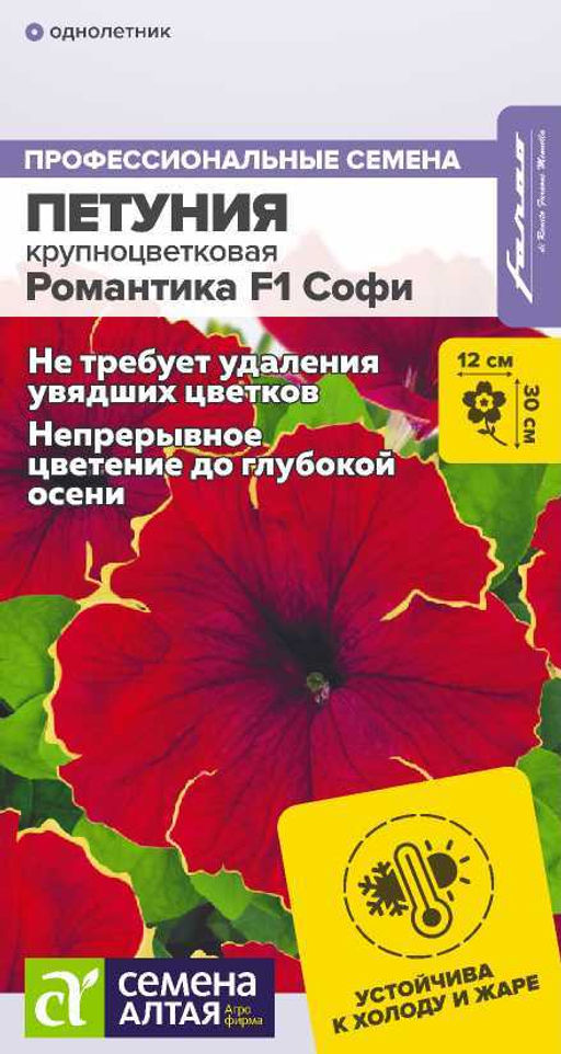 Петуния Романтика F1 Софи крупноцветковая/Сем Алт/цп 5 шт. НОВИНКА
