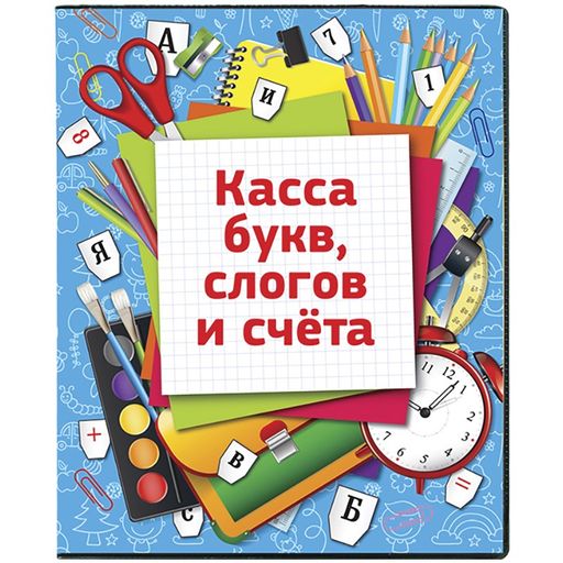 Касса букв, слогов и счета, А5, ПВХ (12.12w, "ArtSpace") с цветным рисунком, оборотная