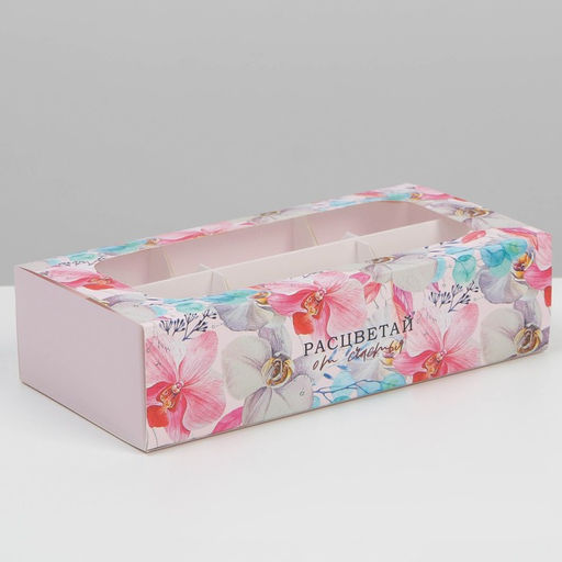 Цена за 5 шт. Коробка для конфет и кейк-попсов, кондитерская упаковка Расцветай от счастья, 10?20?5 см