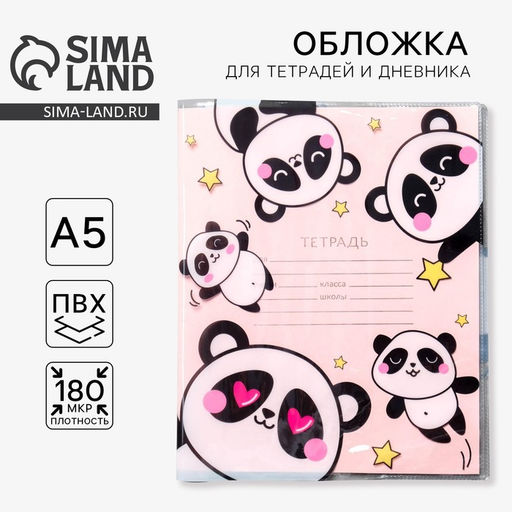Цена за 5 шт. Обложка для тетрадей и школьного дневника Панда, 34,7 х 21,1 см