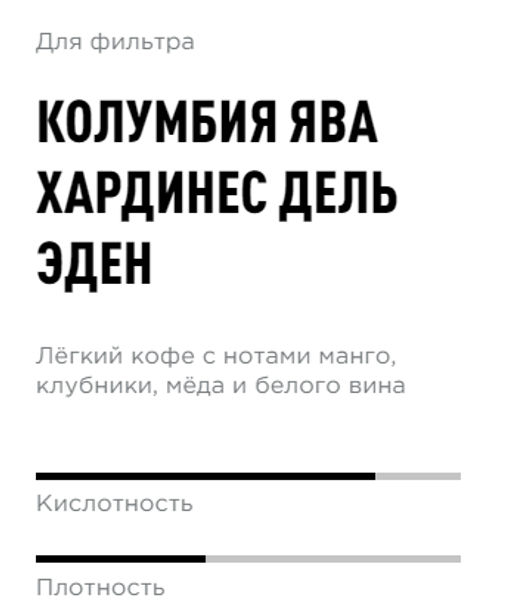 Колумбия Ява Хардинес Дель Эден - Tasty coffee фото 2