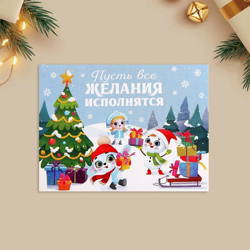 Цена за 10 шт. Открытка-мини новогодняя Пусть все желания исполнятся, 6 х 8 см