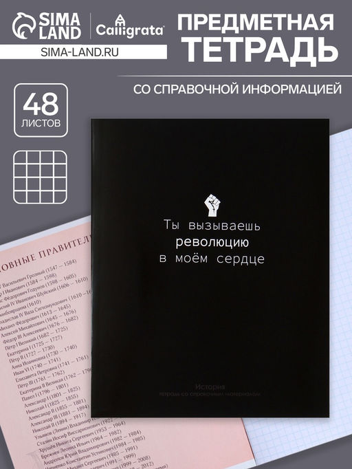 Цена за 5 шт. Предметная тетрадь по истории Calligrata «На Чёрном», 48 листов, в клетку, со справочным материалом, обложка из мелованного картона, УФ-лак, блок о�...