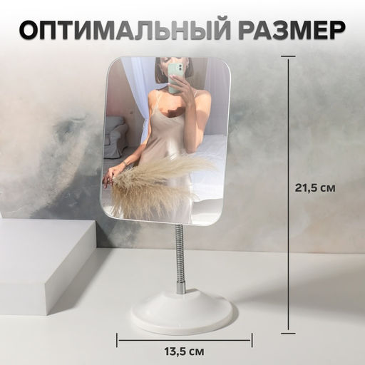 Зеркало настольное, на гибкой ножке, 23×13 см, (16.5×13.5 см), белое
