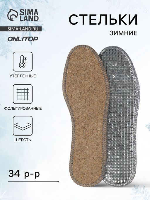 Цена за 4 шт. Стельки для обуви, утеплённые, двухслойные, фольгированные, окантовка, р-р RU 34.5 (р-р Пр-ля 36), 23 см, пара, серые - Onlitop фото 8