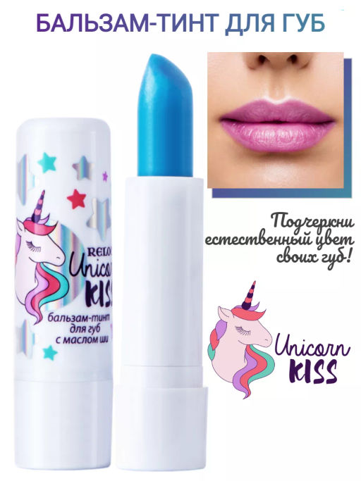 RELOUIS Бальзам-тинт для губ с маслом ши Unicorn KISS с розовым оттенком  фото 4