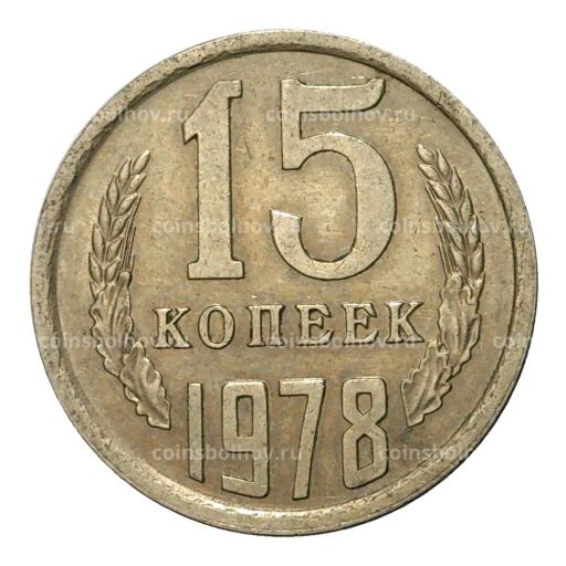 15 копеек 1978 года