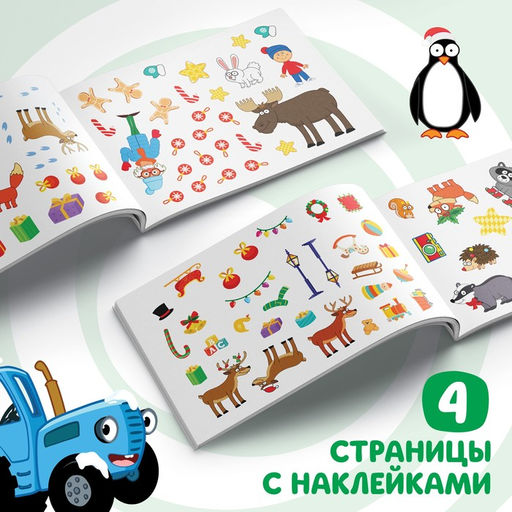 100 наклеек с заданиями Новый год с Синим трактором, А5, 12 стр., Синий трактор  фото 3