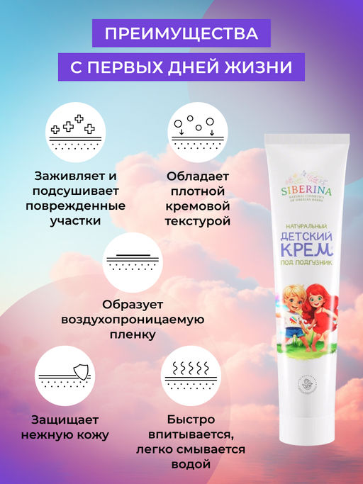 Натуральный детский крем под подгузник 75 мл SIBERINA