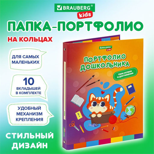 Портфолио дошкольника А4, на 4-х кольцах, 20 файлов, 10 вкладышей "Кошечка" (115237, Brauberg Kids)