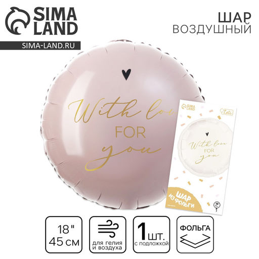 Фольгированный шар 18 With love for you, круг, с подложкой - Leti фото 2