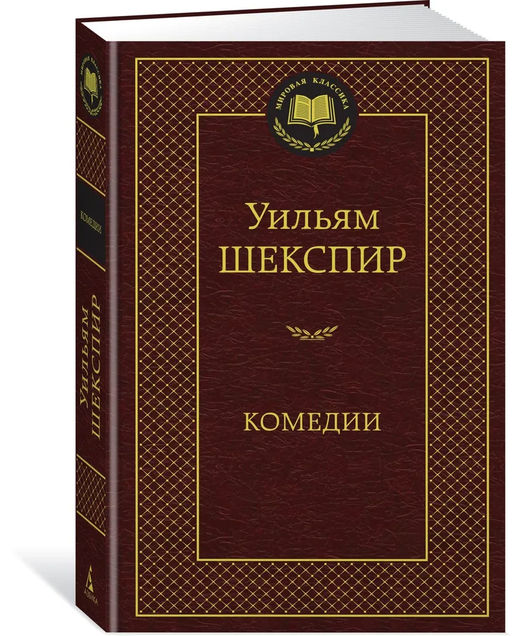 Комедии. Шекспир У.