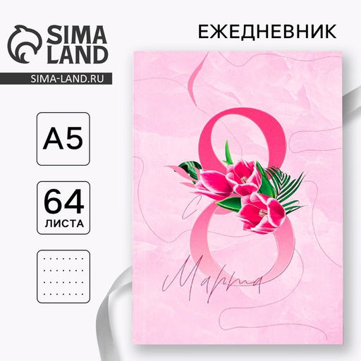 Ежедневник в точку 8 марта ВДОХНОВЛЯЙ А5, 64 листа - Artfox фото 6
