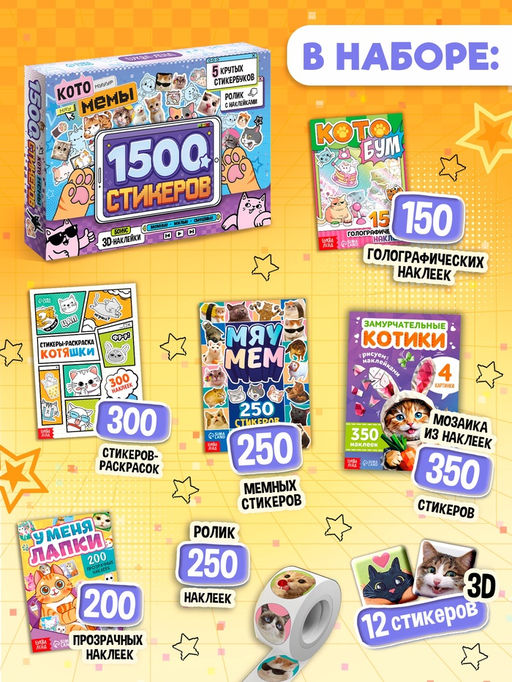 Книжное комплектное издание «Котомемы. 1500 стикеров», 5 книг, ролик, 3д стикеры