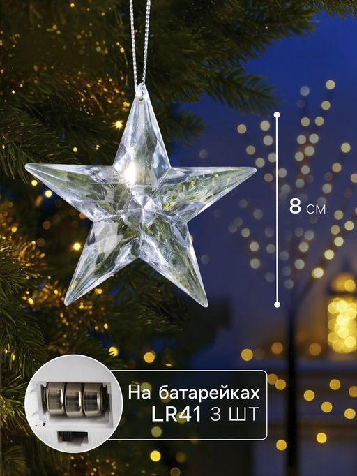 Цена за 2 шт. Ёлочная игрушка «Звезда», 8.5×8.5×2.8 см, 1 LED, от батареек, свечение мульти (RGB)