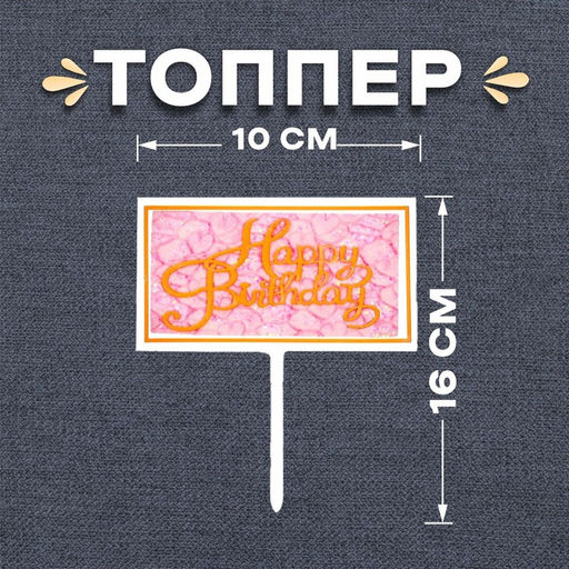 Цена за 9 шт. Топпер для торта «С днём рождения»