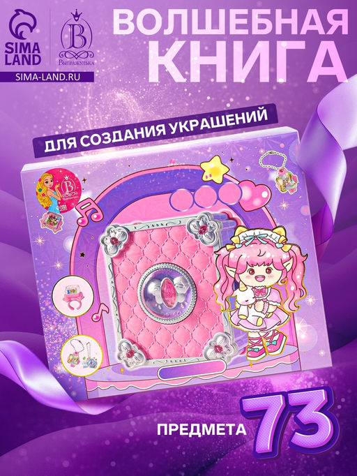 Набор для создания украшений детский Выбражулька Волшебная книга, 73 в 1, кольца, брелоки