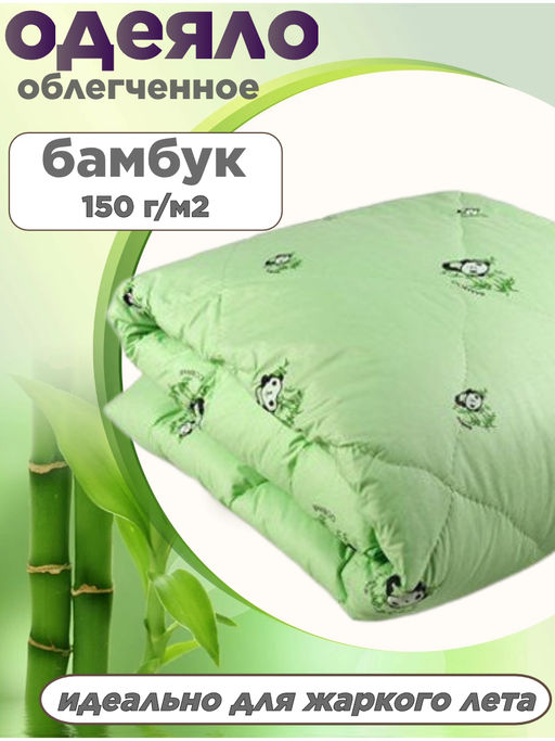 Одеяло Бамбук 1,5 сп полиэстер облегченное,,