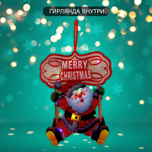 Новогоднее светящиеся украшение настенное Дед мороз на качелях, подвеска, 36?26.5 см