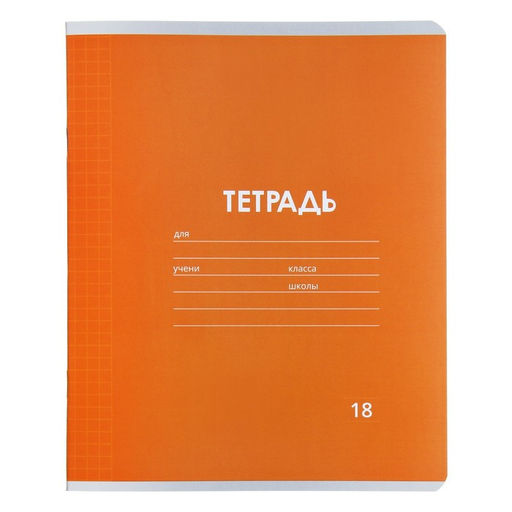 Цена за 20 шт. Тетрадь 18 листов в клетку Calligrata «Однотонная Классика Линовка. Эконом», обложка мелованная бумага, ВД-лак, блок №2 (серые листы), МИКС