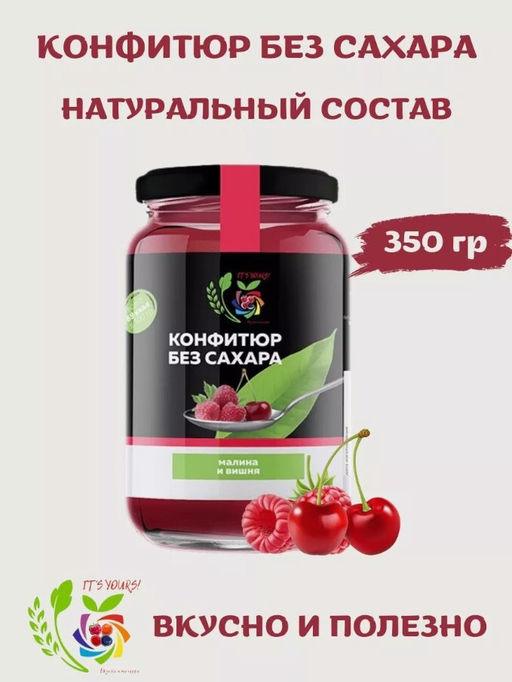 Конфитюр Малина и Вишня / без сахара / 350 г / ITS YOURS