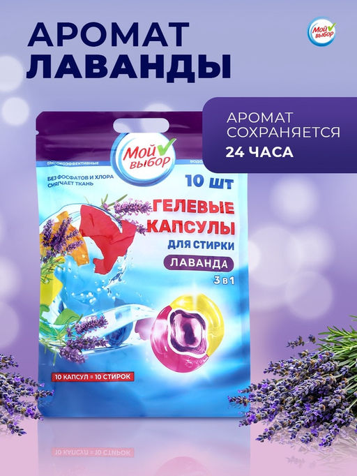 Цена за 2 шт. Капсулы для стирки 3 в 1 Мой Выбор «Лаванда» 10 шт. по 8 г. дойпак