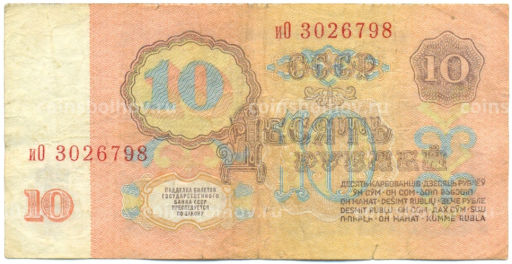 Банкнота 10 рублей 1961 года