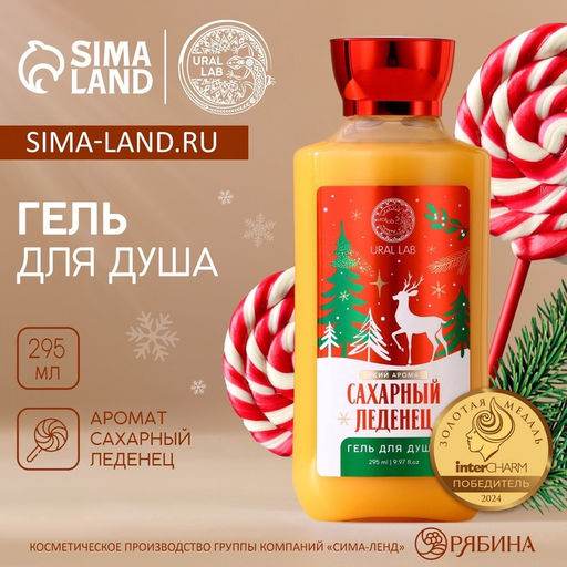 Гель для душа URAL LAB, 295 мл, аромат сахарного леденца, Новый Год
