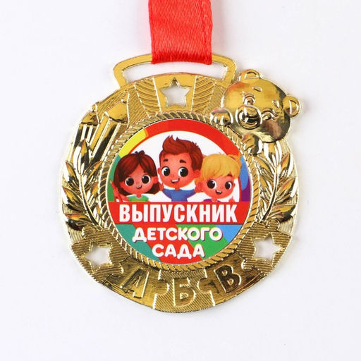 Медаль детская на выпускной «Выпускник детского сада», на ленте, золото, металл, d=5.5 см