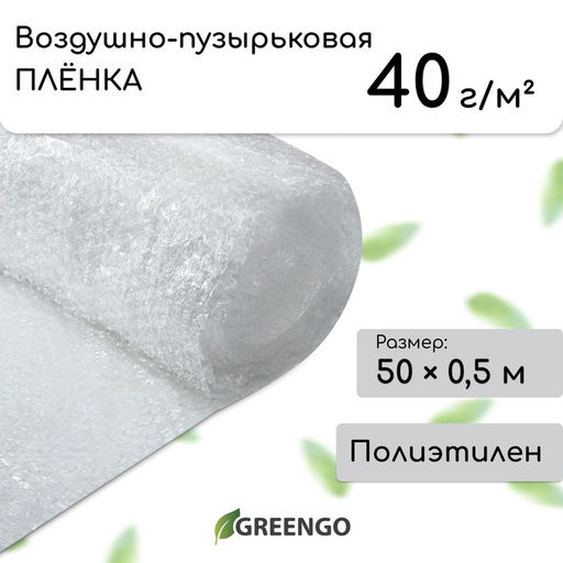 Плёнка воздушно - пузырчатая, толщина 40 мкм, двухслойная, длина 50 м, ширина 50 см, Greengo