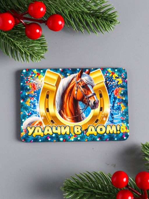 Цена за 3 шт. Магнит на холодильник «Новогодняя лошадь. Удачи в дом», 9.5×6.5 см