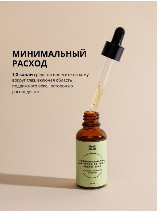 Сыворотка-флюид для ухода за кожей вокруг глаз «Активное увлажнение и лифтинг» 30 мл Meela Meelo/Мил  фото 3