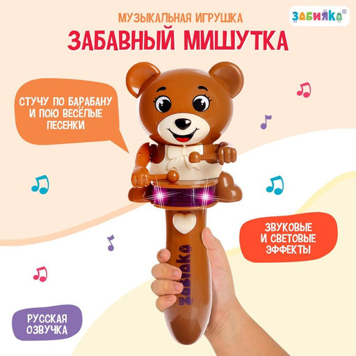 Музыкальная игрушка Забавный мишутка, звук, свет, цвет коричневый