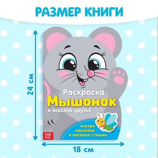Раскраска с наклейками «Мышонок и весёлые друзья», 12 стр.