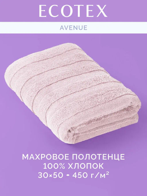 Полотенце 30х50 Авеню пудровое (100% хлопок)