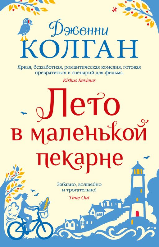 Лето в маленькой пекарне. Колган Дж.