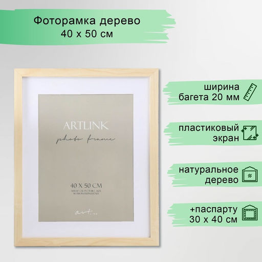 Фоторамка для фото 40×50 см Ellis, МДФ, с паспарту, натуральный, (пластиковый экран)