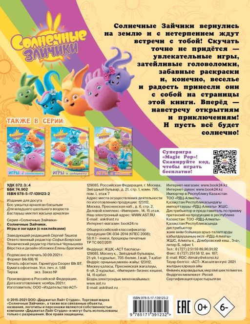 Солнечные Зайчики. Игры и загадки (с наклейками)