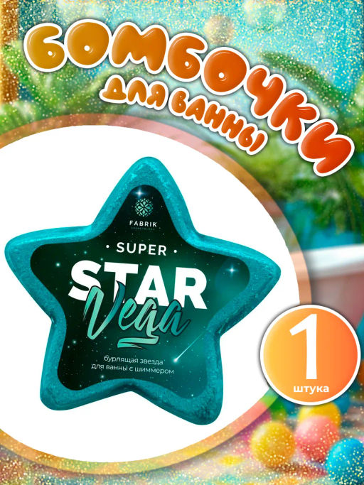 FABRIK звезда бурлящая д/ванны с шиммером 130гр "Star Vega"