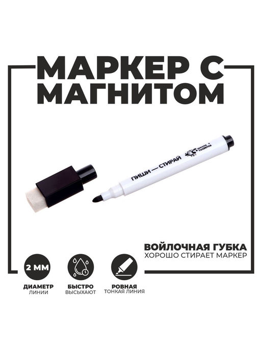 Цена за 100 шт. Маркер на водной основе с магнитом и губкой, чёрный