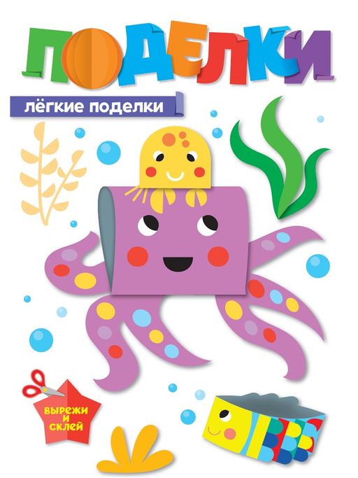 Книга "Поделки. Легкие поделки" (77523-6) 16стр.