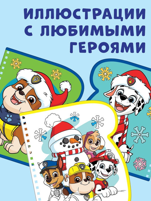 Книжка - раскраска «Рисуем водой. Новый год», с фломастером, Щенячий патруль