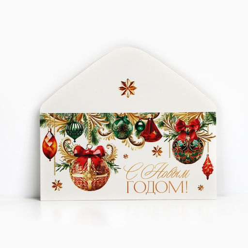 Цена за 10 шт. Конверт для денег «С Новым годом», шары красные, зелёные, 16.5 х 8 см