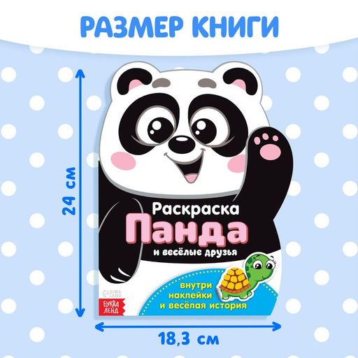 Раскраска с наклейками «Панда», 12 стр.